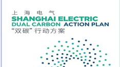 Společnost Shanghai Electric představila akční plán zaměřený na dvojí uhlíkový cíl na úvodní výstavě Carbon Neutrality Expo v Šanghaji