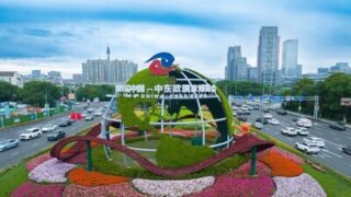 Nové vize pro budoucnost: rozbíhá se 4. ročník výstavy a mezinárodního veletrhu spotřebního zboží China-CEEC Expo & International Consumer Goods Fair